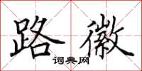 田英章路徽楷書怎么寫