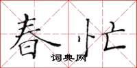 黃華生春忙楷書怎么寫