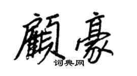 王正良顧豪行書個性簽名怎么寫