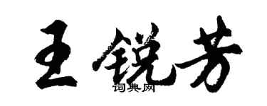 胡問遂王銳芳行書個性簽名怎么寫