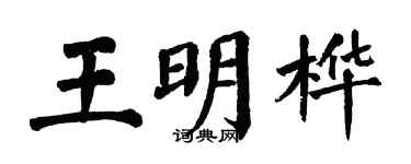翁闓運王明樺楷書個性簽名怎么寫