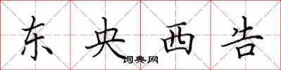 田英章東央西告楷書怎么寫
