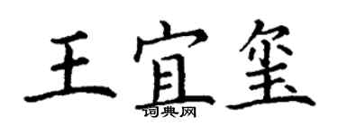 丁謙王宜璽楷書個性簽名怎么寫