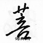 駱恆光寫的硬筆行書菩