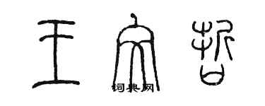 陳墨王文哲篆書個性簽名怎么寫