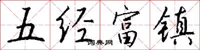 五經富鎮怎么寫好看