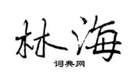 曾慶福林海行書個性簽名怎么寫