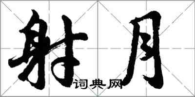 胡問遂射月行書怎么寫