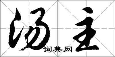 胡問遂湯主行書怎么寫