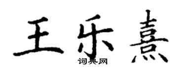 丁謙王樂熹楷書個性簽名怎么寫