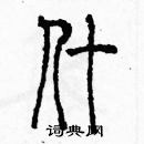 余巨力寫的硬筆篆書什