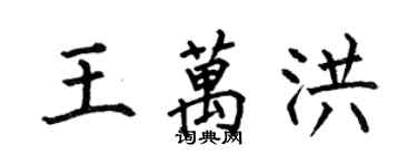 何伯昌王萬洪楷書個性簽名怎么寫