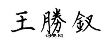 何伯昌王勝釵楷書個性簽名怎么寫