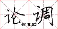 侯登峰論調楷書怎么寫