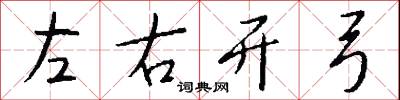 左右開弓怎么寫好看