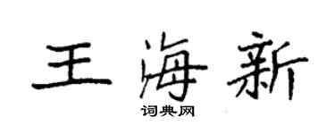 袁強王海新楷書個性簽名怎么寫
