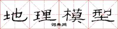 范連陞地理模型隸書怎么寫