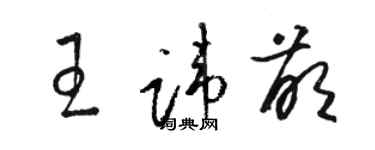 駱恆光王諱萌草書個性簽名怎么寫