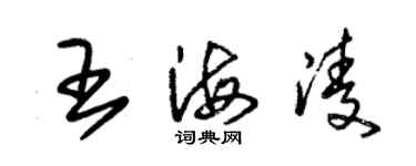 朱錫榮王海凌草書個性簽名怎么寫