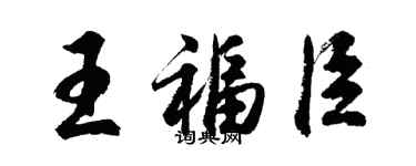 胡問遂王福臣行書個性簽名怎么寫