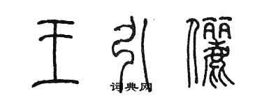 陳墨王引儷篆書個性簽名怎么寫