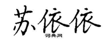 丁謙蘇依依楷書個性簽名怎么寫