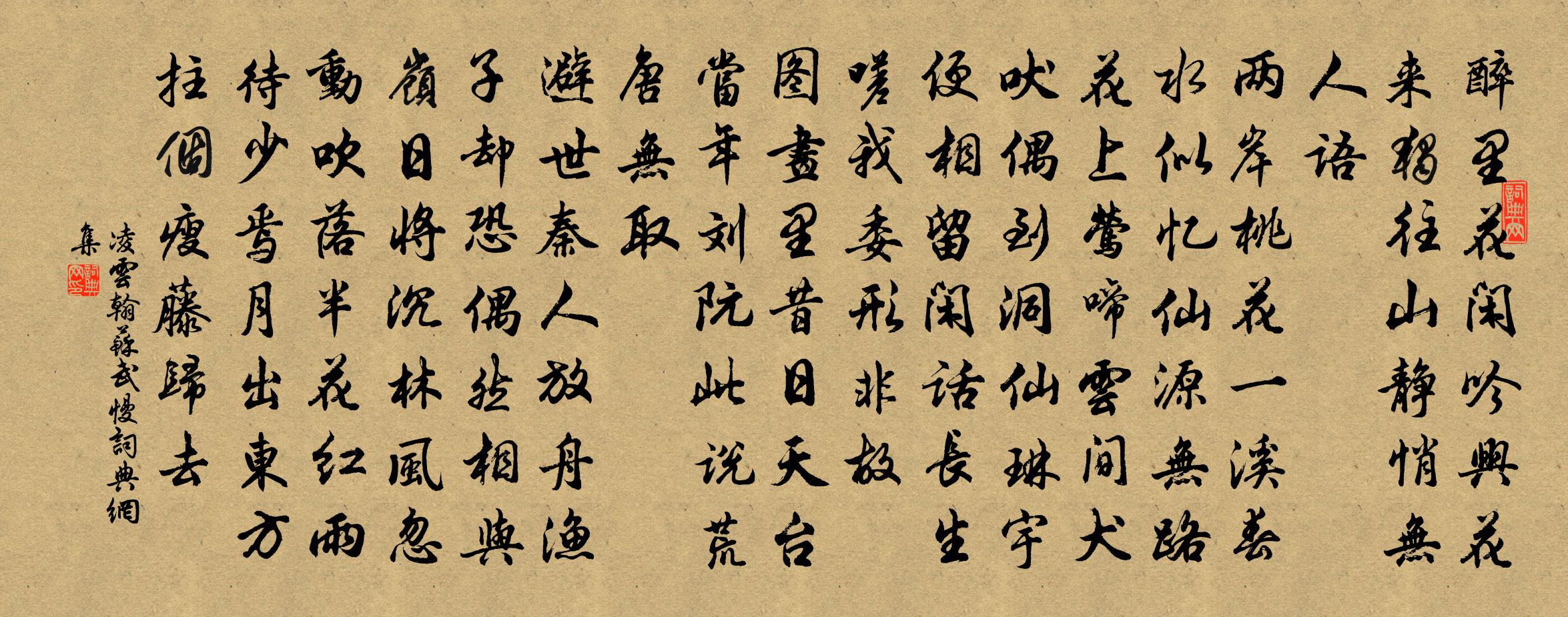 凌雲翰蘇武慢書法作品欣賞