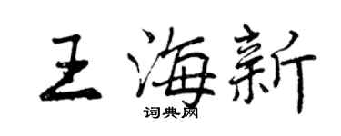曾慶福王海新行書個性簽名怎么寫