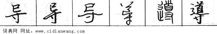 鋼筆字典