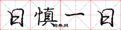 龐中華日慎一日行書怎么寫