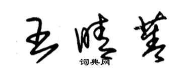 朱錫榮王晴菁草書個性簽名怎么寫