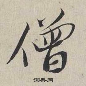 蔡襄自書詩卷中僧的寫法