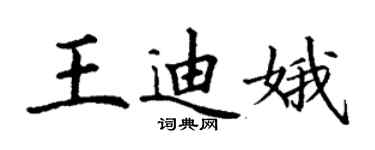 丁謙王迪娥楷書個性簽名怎么寫