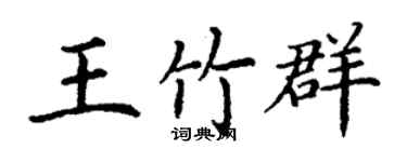 丁謙王竹群楷書個性簽名怎么寫