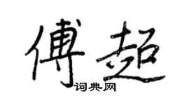 王正良傅超行書個性簽名怎么寫