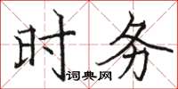 駱恆光時務楷書怎么寫
