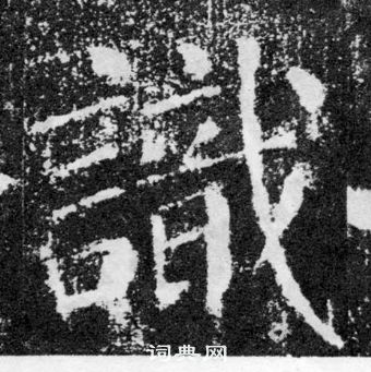 顏真卿顏勤禮碑中識的寫法