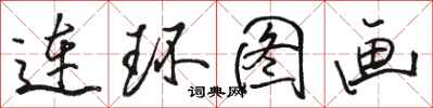 駱恆光連環圖畫行書怎么寫