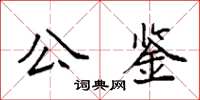袁強公鑒楷書怎么寫