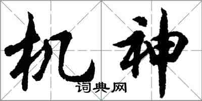 胡問遂機神行書怎么寫