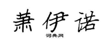 袁強蕭伊諾楷書個性簽名怎么寫