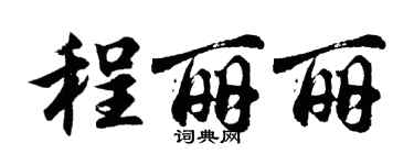 胡問遂程麗麗行書個性簽名怎么寫