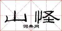 范連陞山怪隸書怎么寫