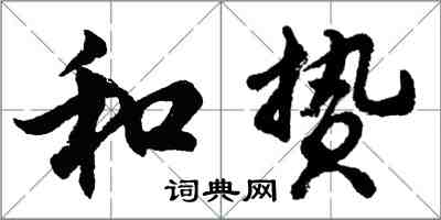 胡問遂和贄行書怎么寫