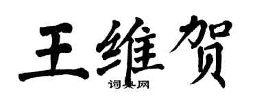 翁闓運王維賀楷書個性簽名怎么寫