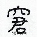 林少明寫的硬筆隸書窘