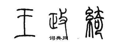 陳墨王政綺篆書個性簽名怎么寫