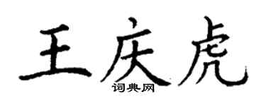 丁謙王慶虎楷書個性簽名怎么寫
