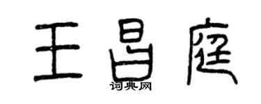 曾慶福王昌庭篆書個性簽名怎么寫