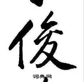 康熙千字文中俊的寫法